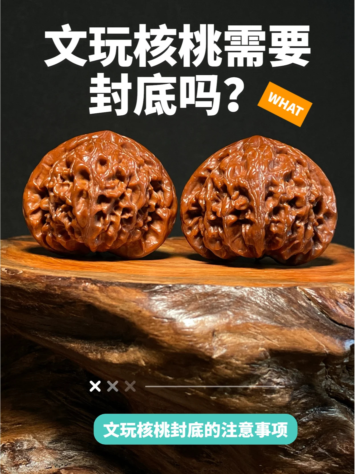 文玩核桃需要封底吗❓文玩小知识