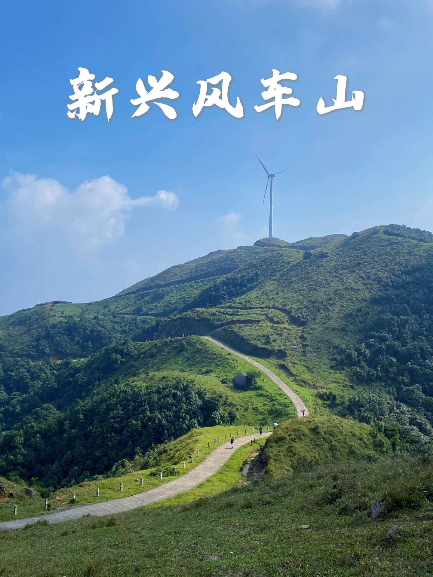 云浮新兴风车山Ⅰ 爬山就要去好看的山⛰️