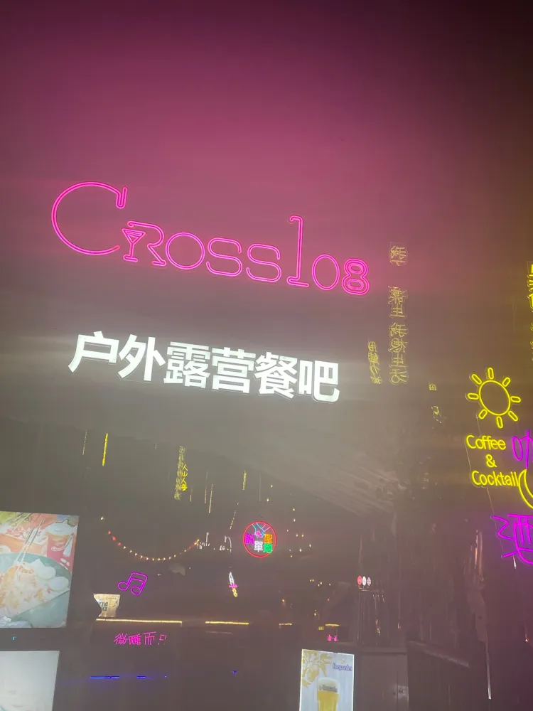 打卡CROSS108户外露营餐吧