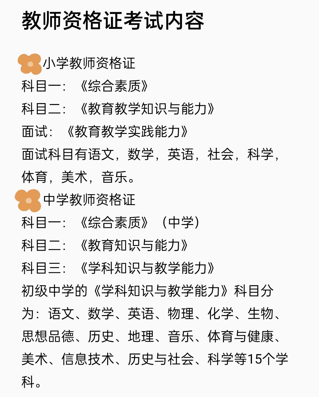 教师资格证考试内容#教师资格证考试科目#