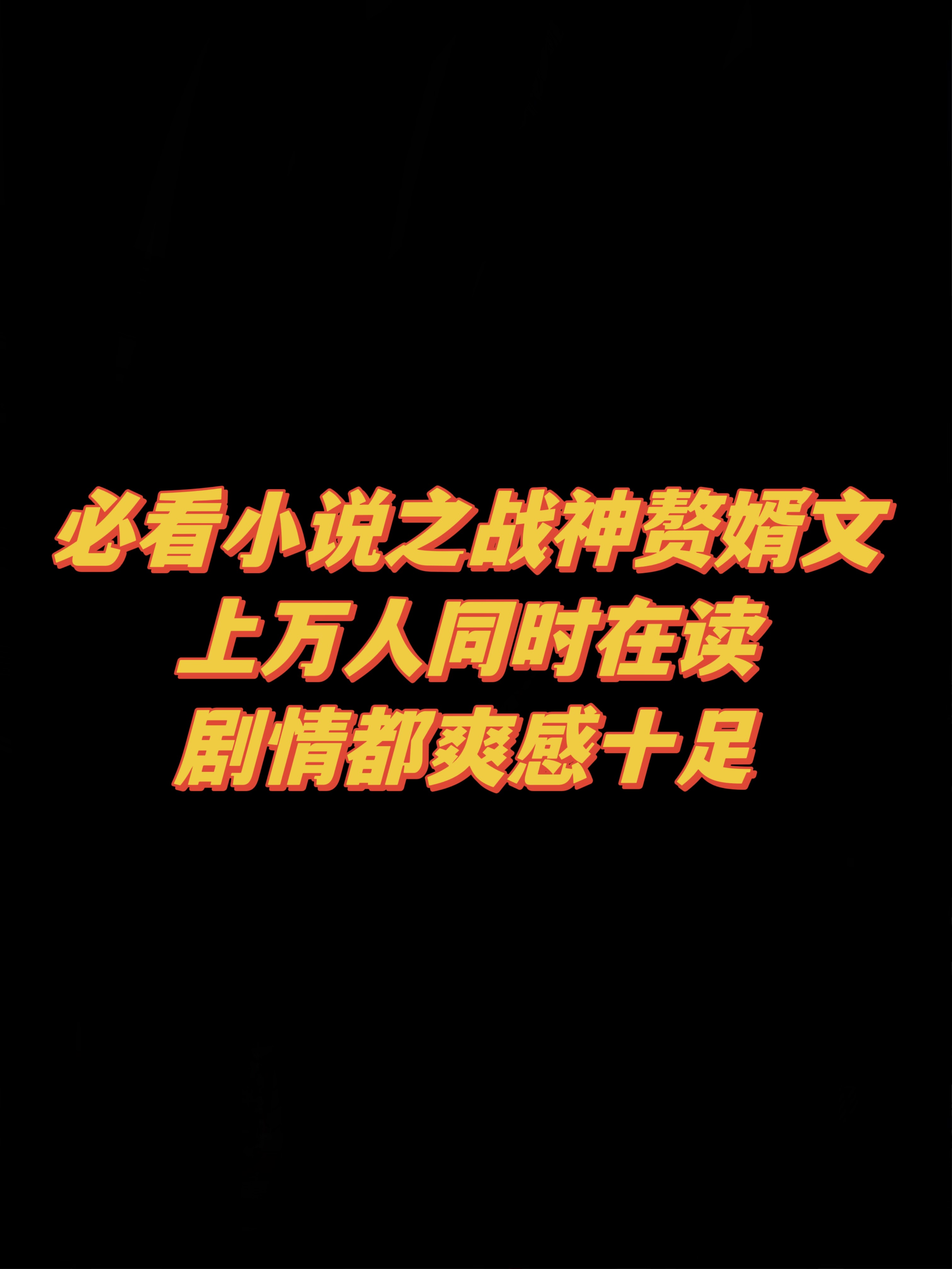 最好看的十大战神赘婿文，剧情反转爽感十足