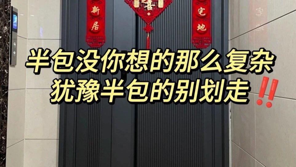 装修中半包是含什么呢？