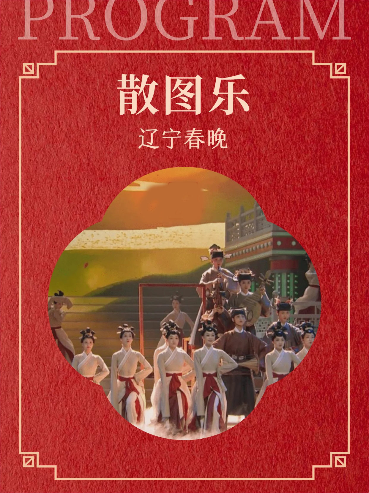 历年春晚赏析——《散图乐》