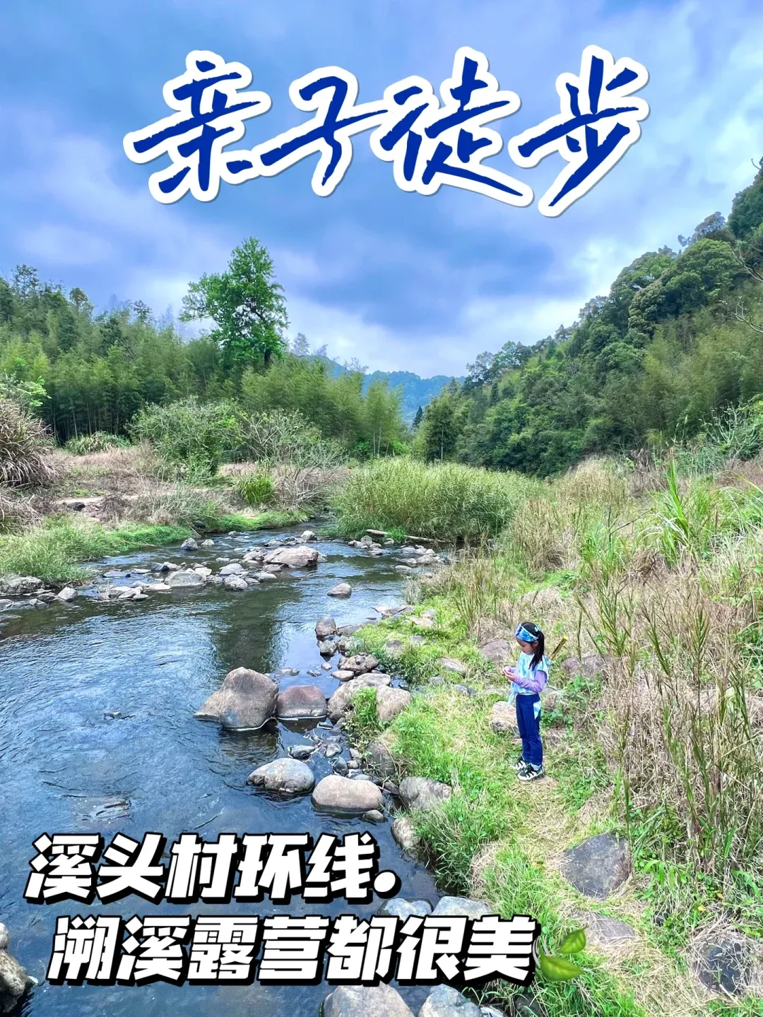 徒步别走星溪线!走溪头村环线风景更多彩