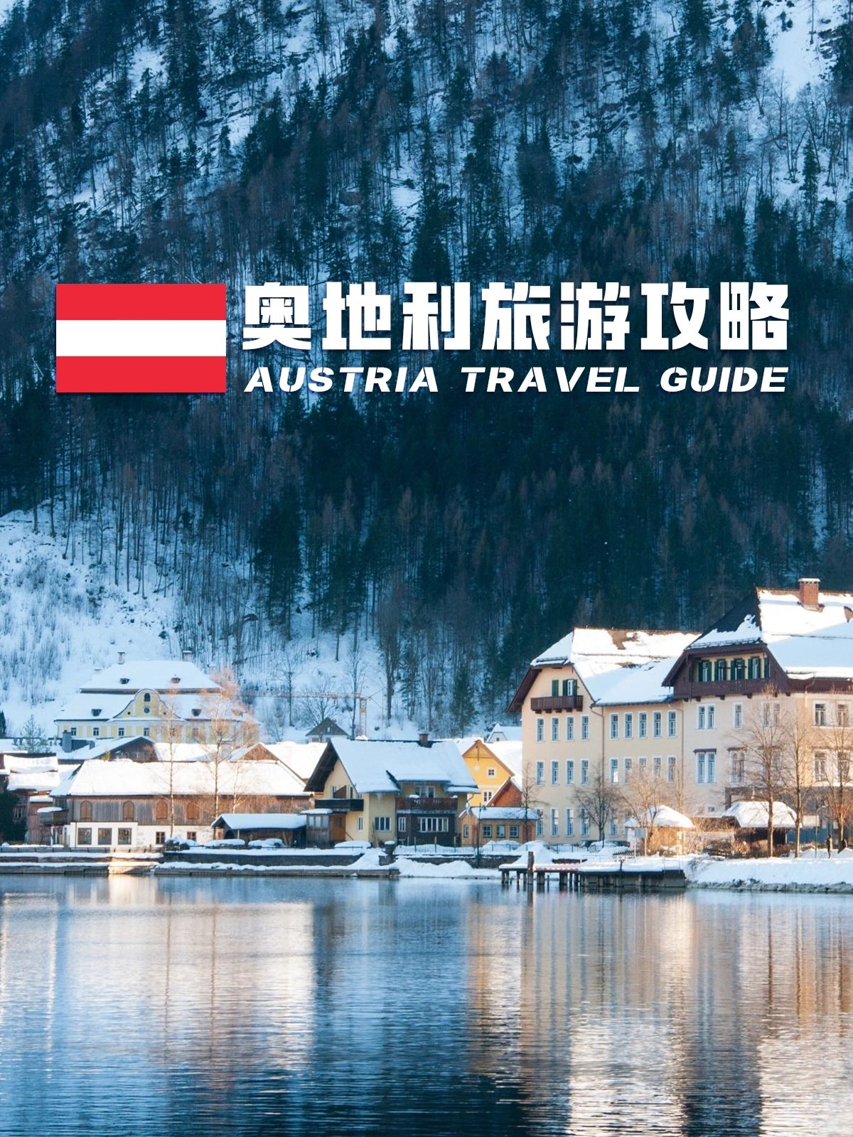 奥地利旅游攻略