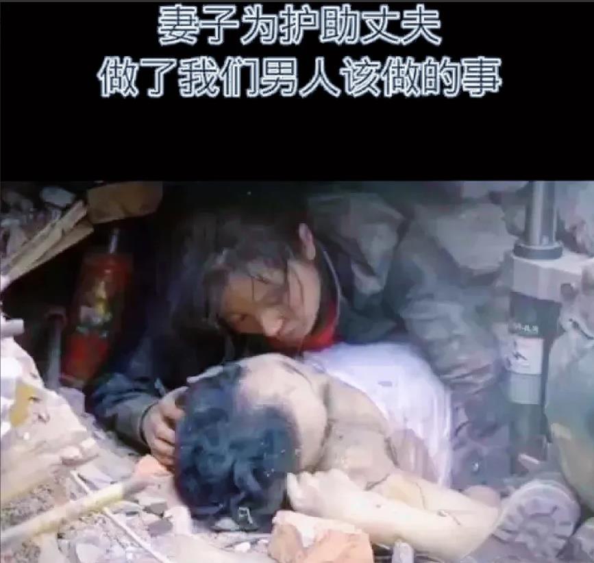 这是昨晚甘肃震中的一对夫妻，他们的故事让我们深感震撼。在灾难的瞬间，妻子毫不犹豫