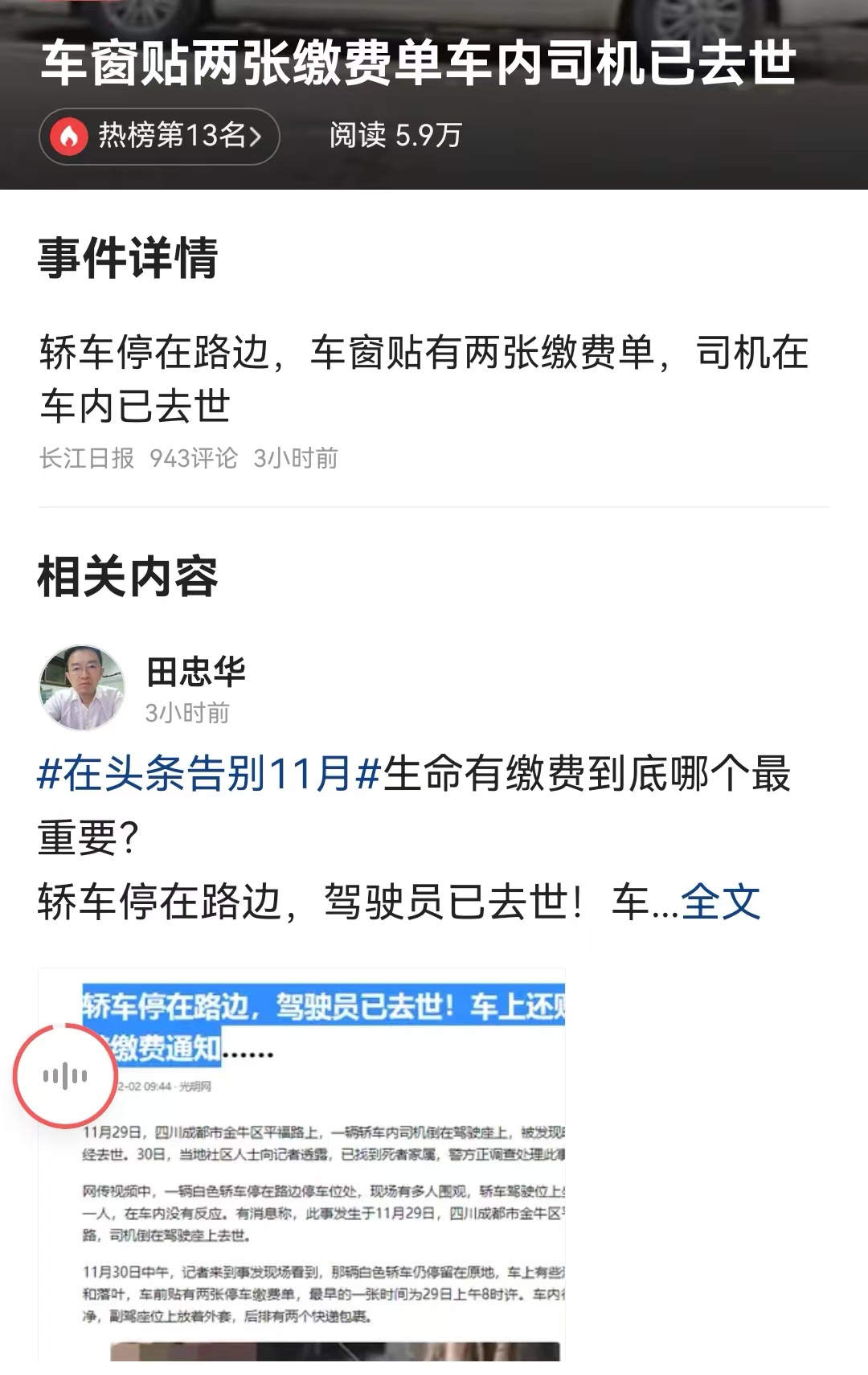 #车窗贴两张缴费单车内司机已去世# 轿车停在繁华的闹市路边。两张停车缴费单，预示