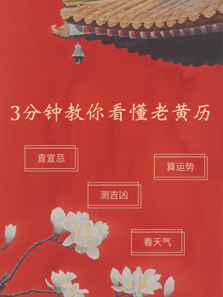 3分钟教你看懂老黄历#老黄历#