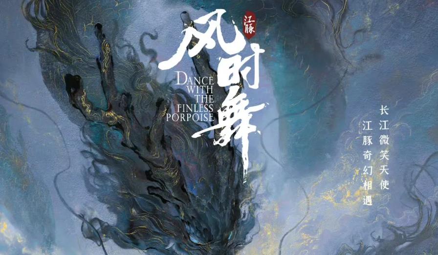 《江豚·风时舞》是一部国漫电影，以保护江豚为主题，但影片内容却讲述了一个老套的爱