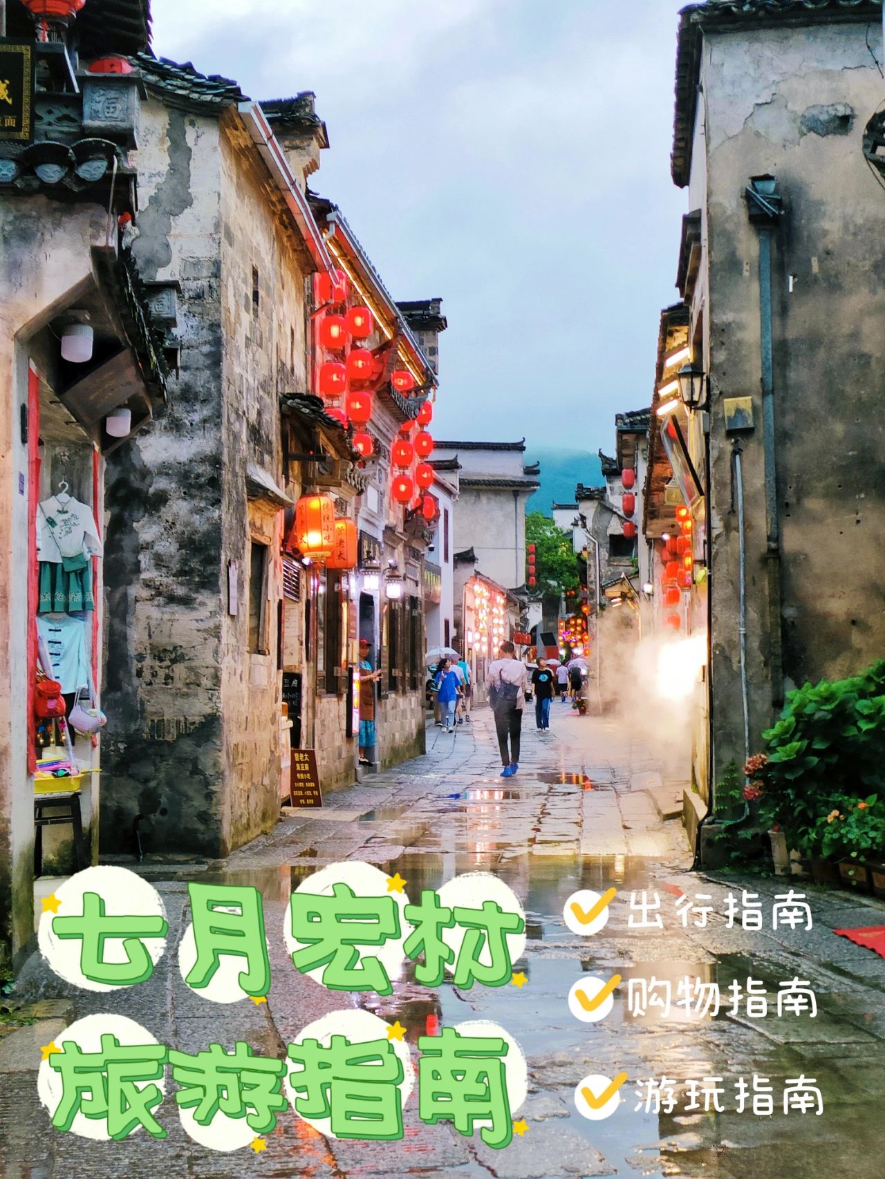 七月夏日游宏村攻略指南