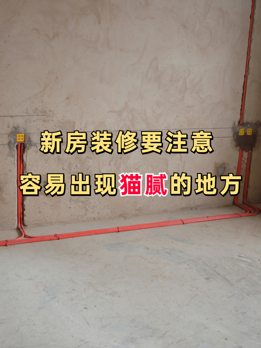 装修容易出现猫腻的地方，小白要注意了