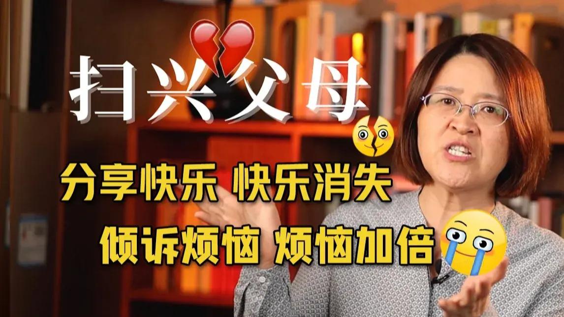 家有“扫兴父母”，对孩子来说是灾难！可惜家长未觉察或不以为然