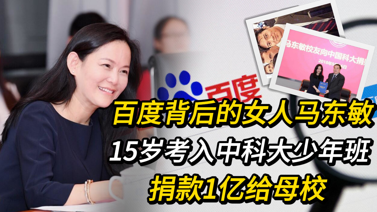 百度背后的女人马东敏：15岁考入中科大少年班，捐款1亿给母校