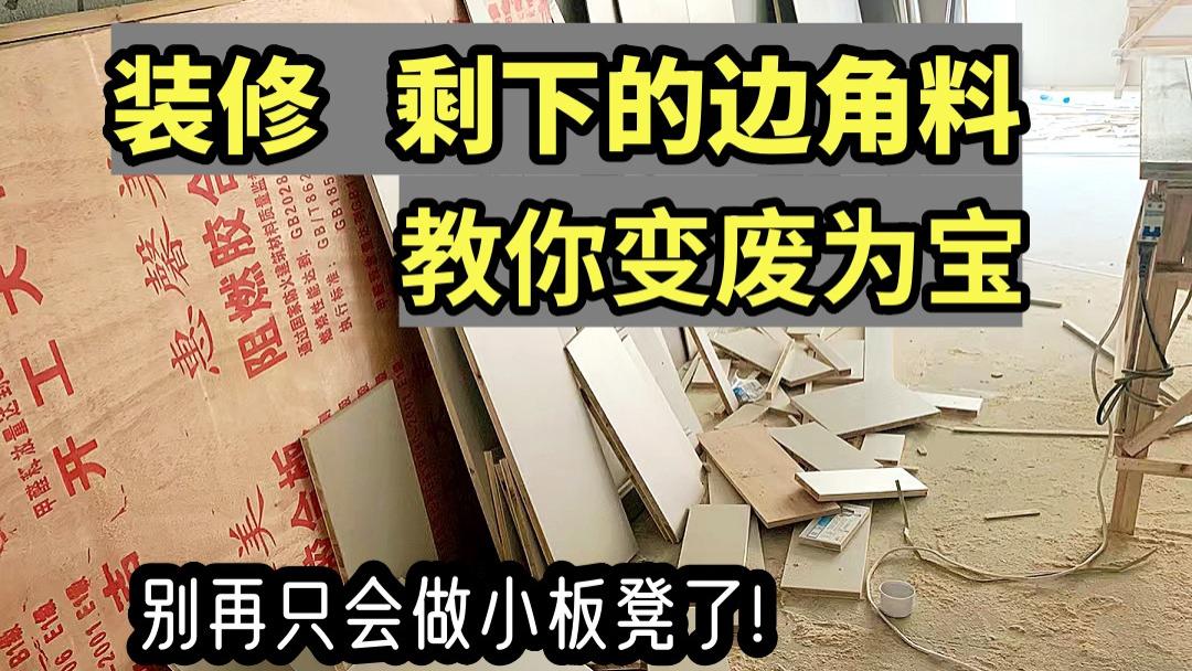 装修剩下的边角料，教你变废为宝！不要只做小板凳了