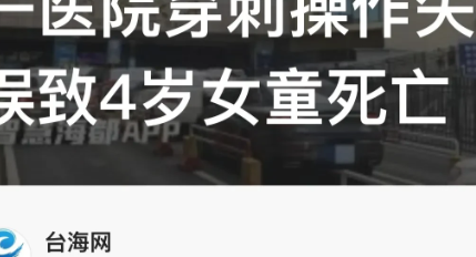 福建厦门，4岁女童被诊断为白血病，诊疗过程中，医生为评估化疗疗效给女童做骨髓穿刺