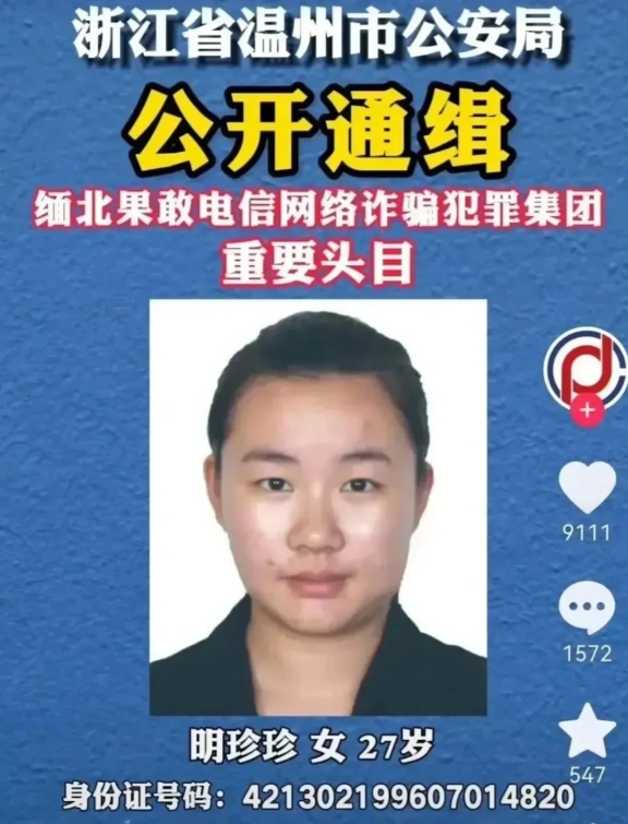 缅北果敢电诈头目明家的二女儿明珍珍居然是云南户口！据说当时就是她下令杀害了四名卧