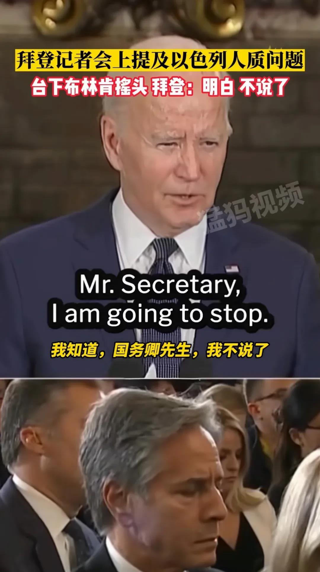 这几天看新闻画面，美国那位年岁大的老总统拜登在台上发言，布林肯在台下晃头示意别讲