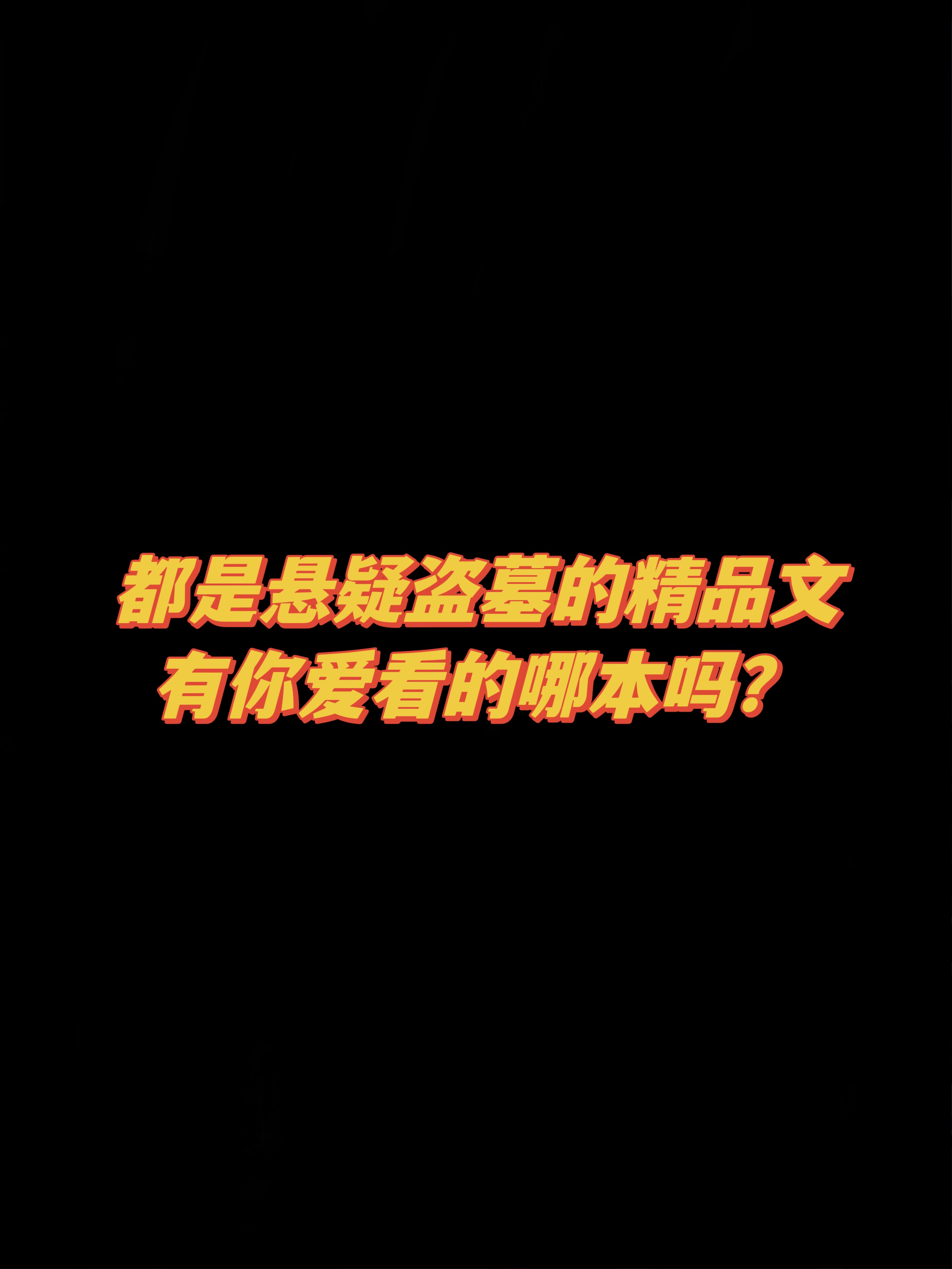 超带感悬疑盗墓文天花板！狠狠爱了！