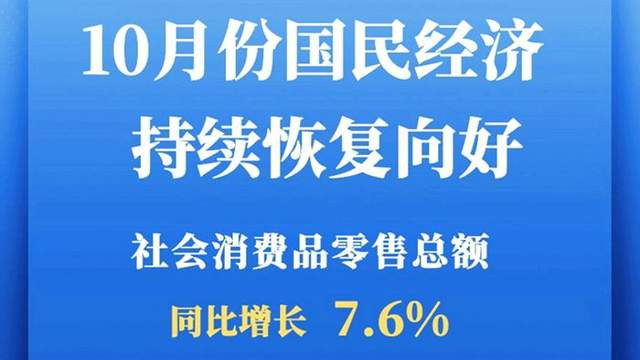 10月份国民经济持续恢复向好