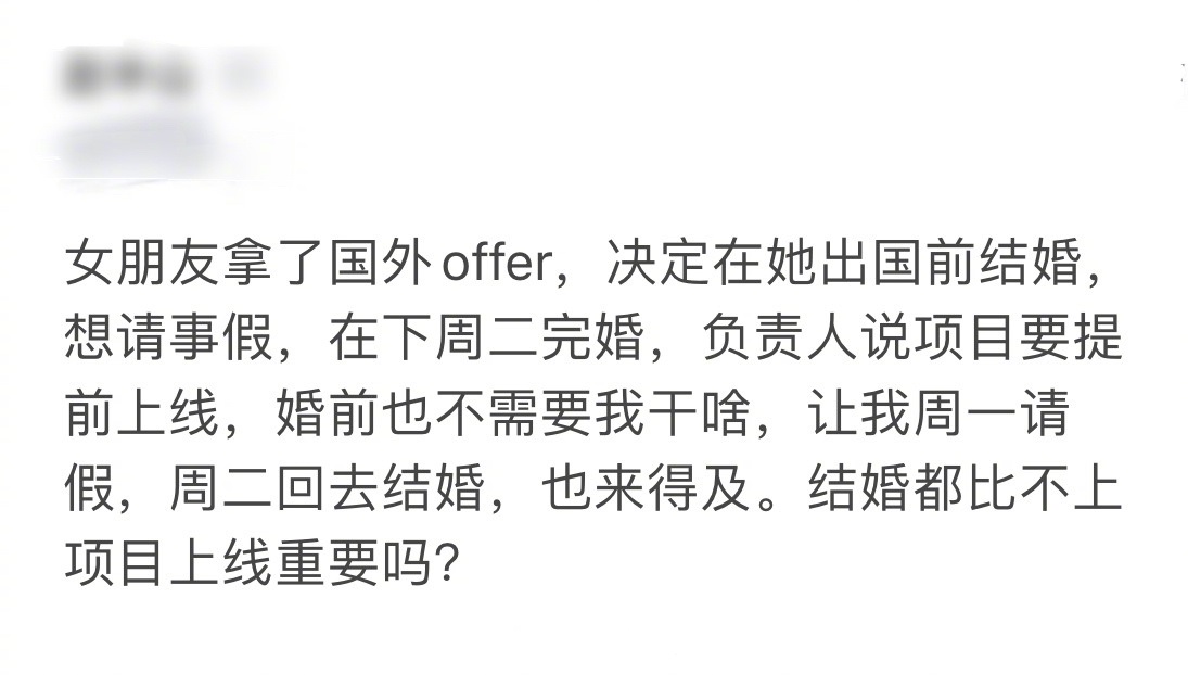 大厂员工仓促决定和女友出国前结婚，想请几天事假，负责人却称项目要提前上线，婚前也