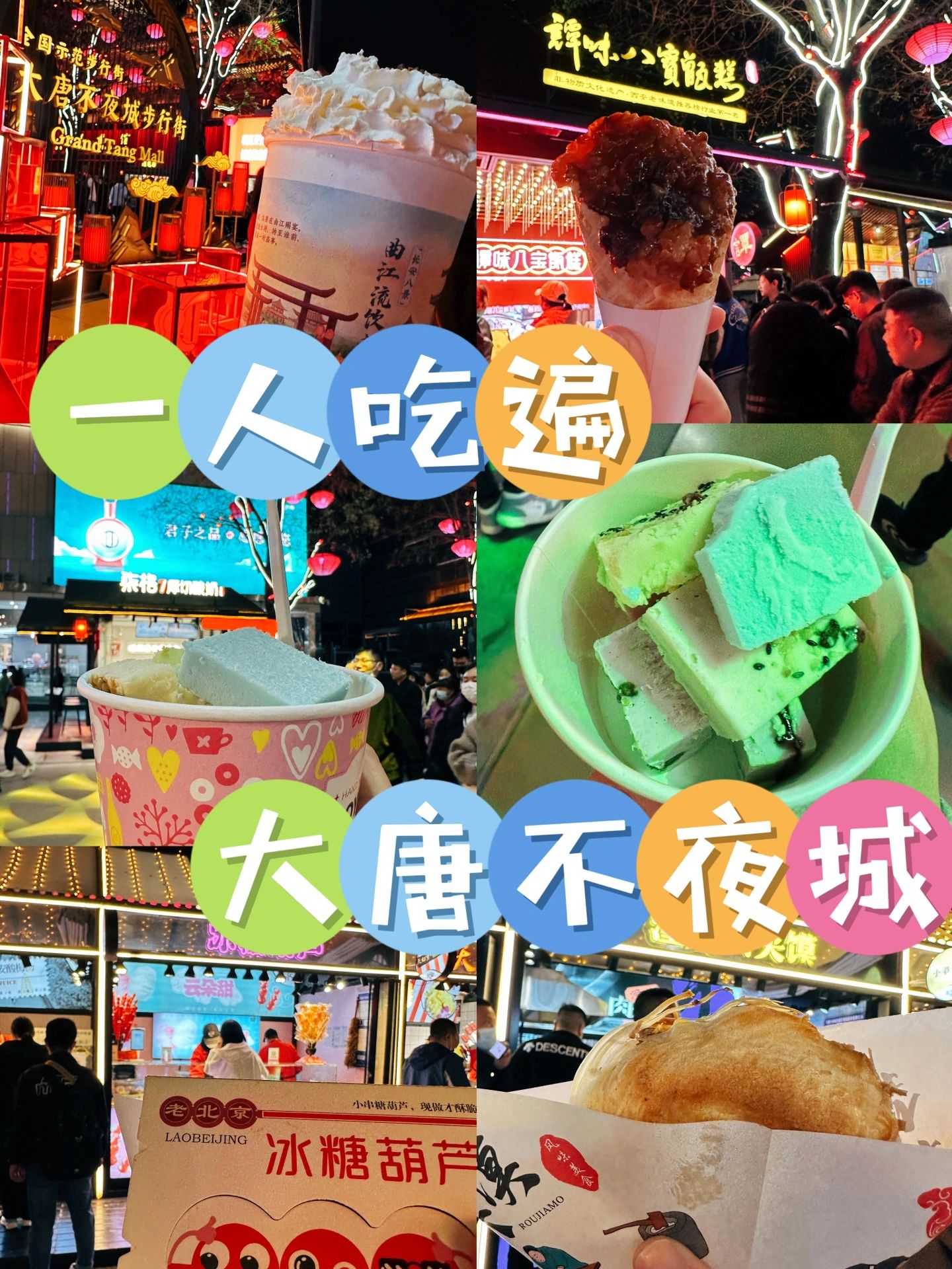 一人吃遍大唐不夜城
