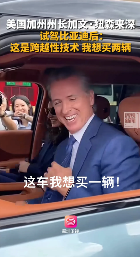 比亚迪出了名的会营销？

还记得前段时间加州州长纽森访华？他见到比亚迪仰望U8直