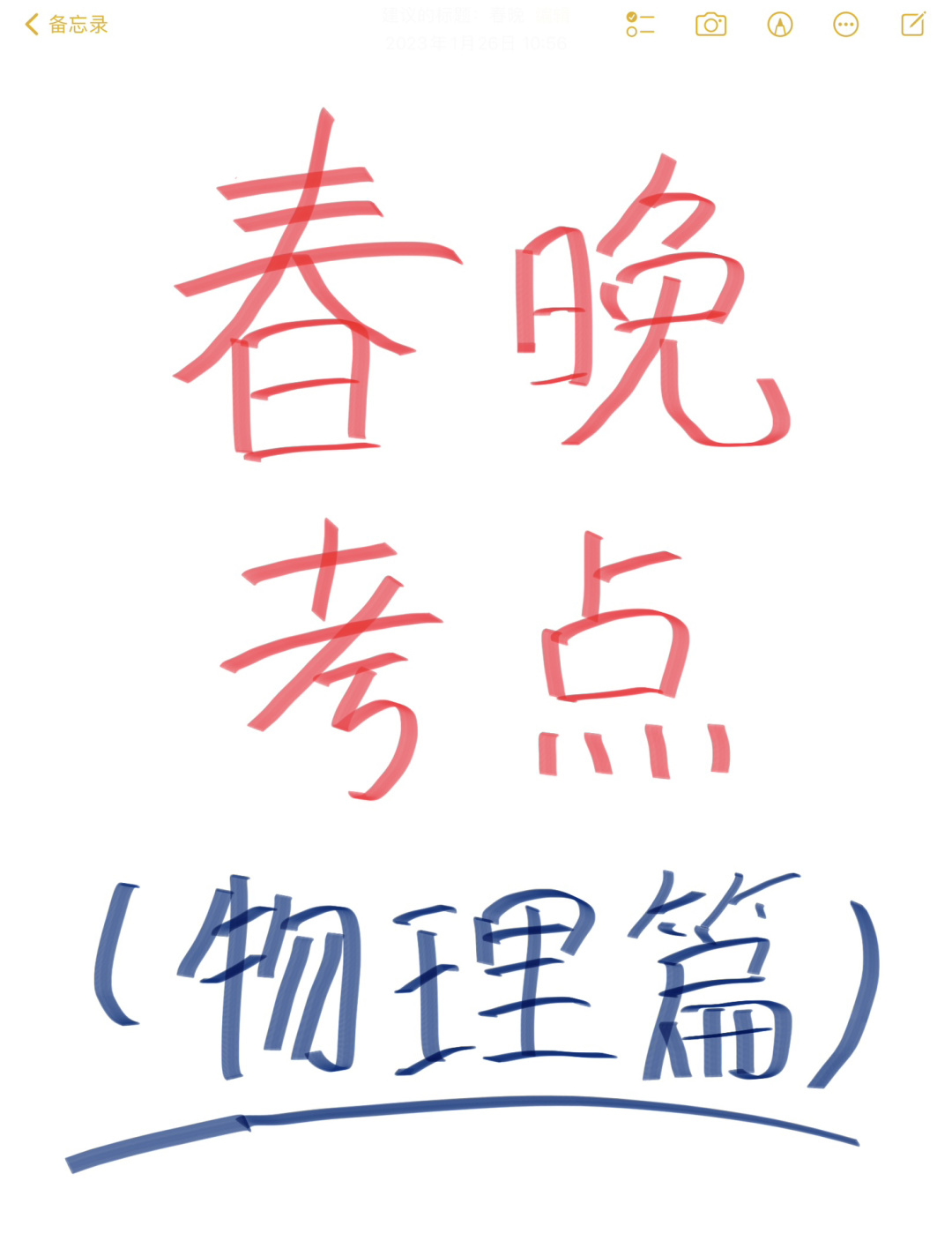 春晚物理隐藏考点‼️开学考试押题真的准啊！
春晚隐藏考点（物理篇）
快来码住看一