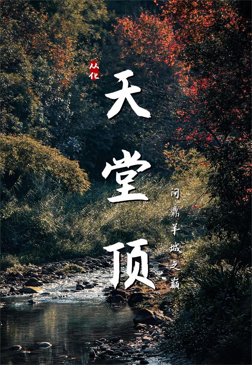 天堂顶一日游攻略！三条超全登山路线✔️
