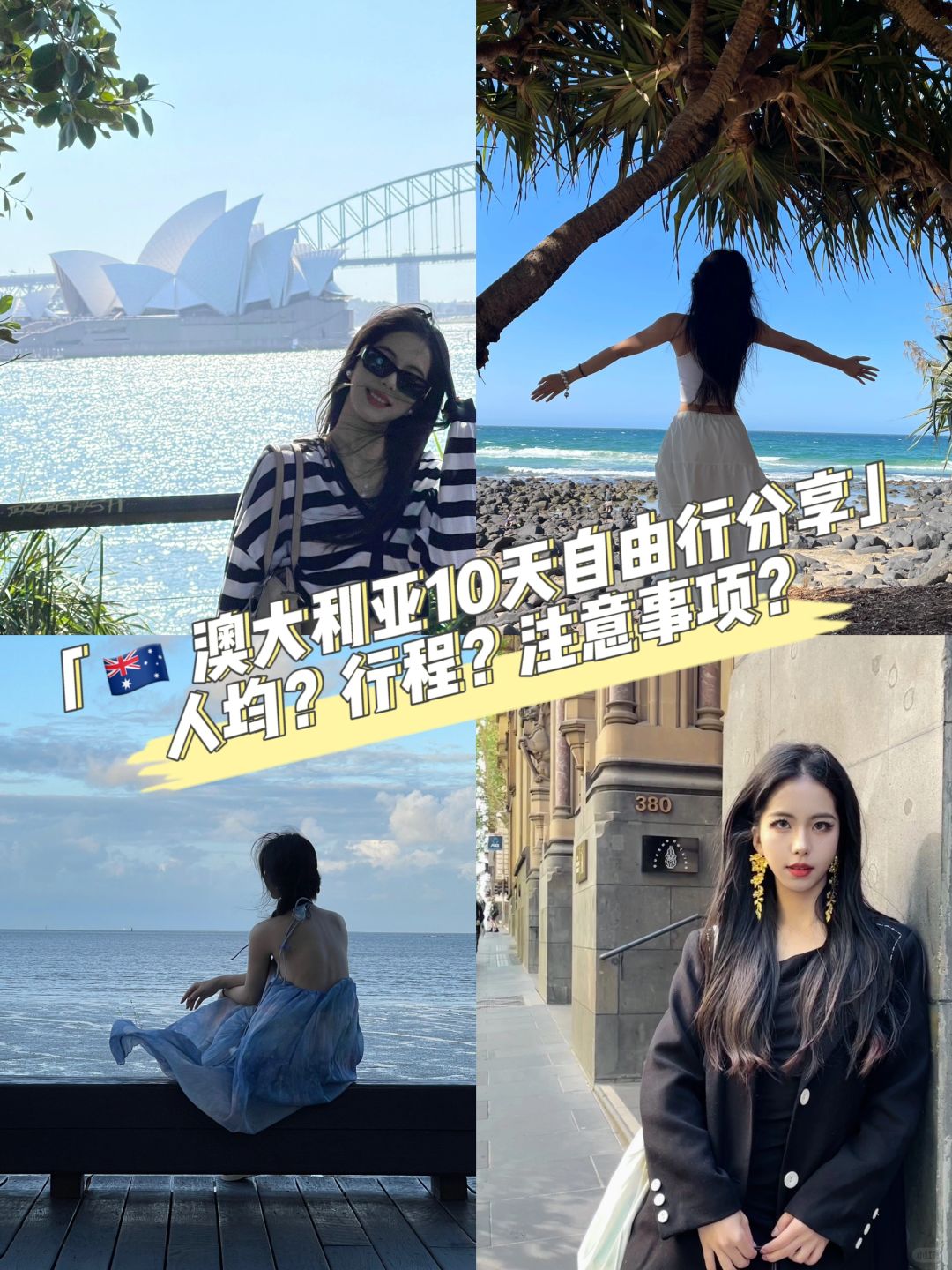 澳大利亚10天自由行图文超详细攻略-个人向
对应的volg在上一条，大家可以去看