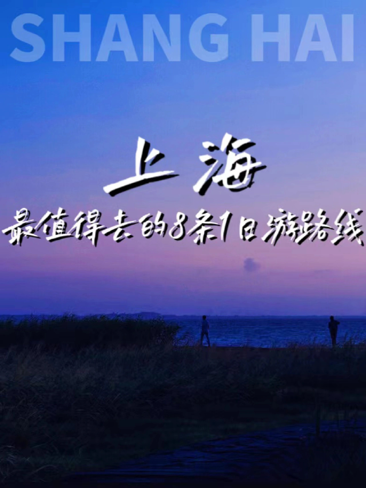 不离沪最值得去的8条1日游路线