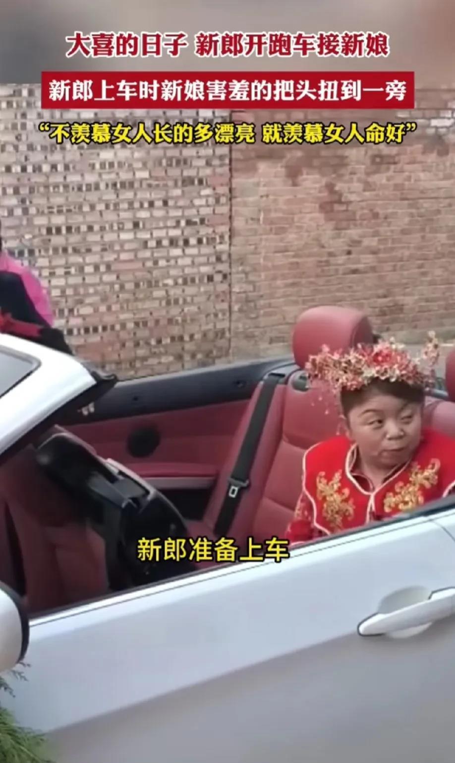 近日，山东一对新人结婚，网友惊呼：这太不可能了。

新娘近50岁了，矮矮胖胖，额