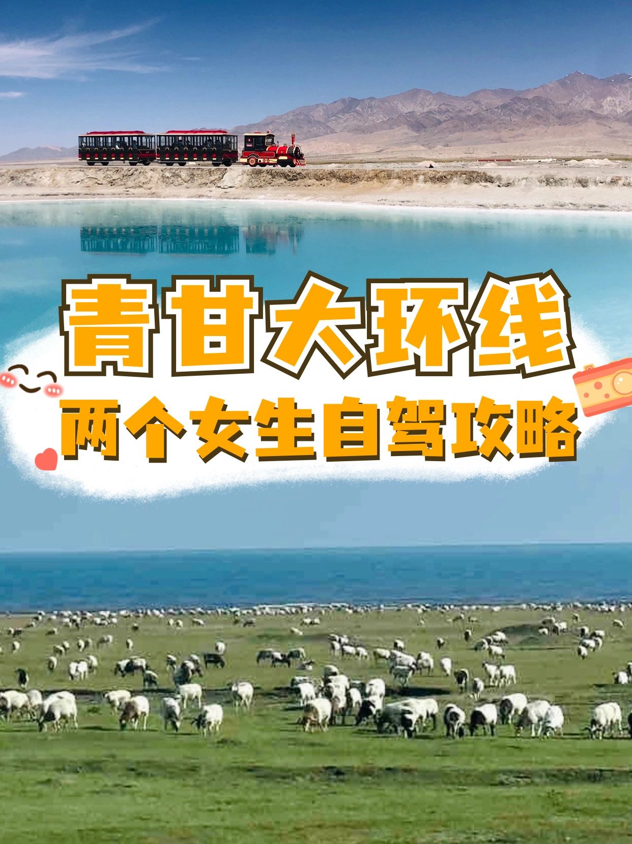 两个女生自驾青甘大环线攻略