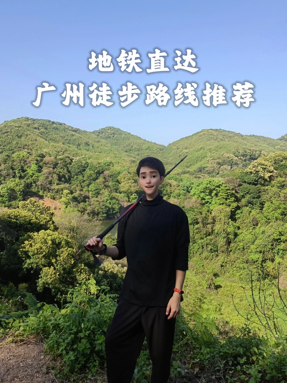 广州地铁直达的9条徒步路线推荐