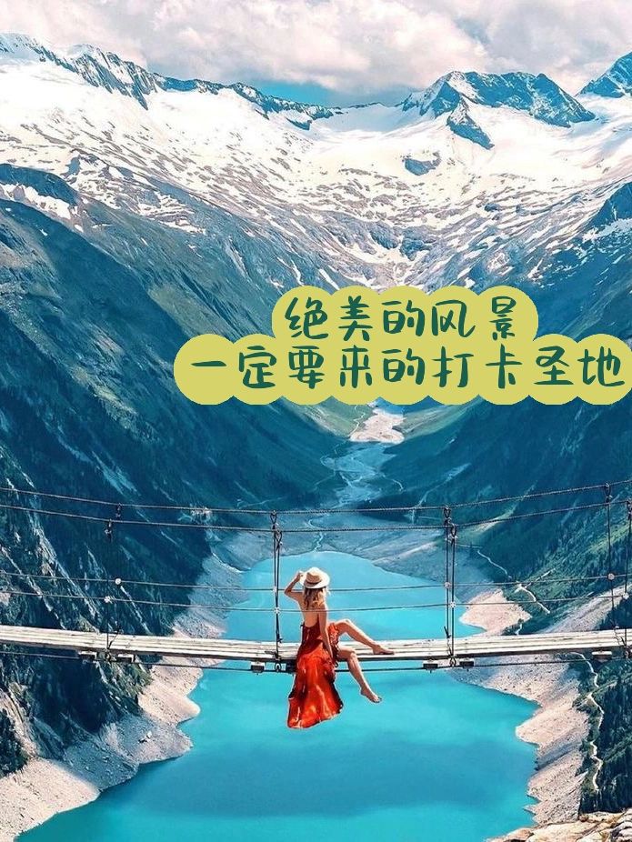 刷爆ins的奥地利雪山仙境吊桥