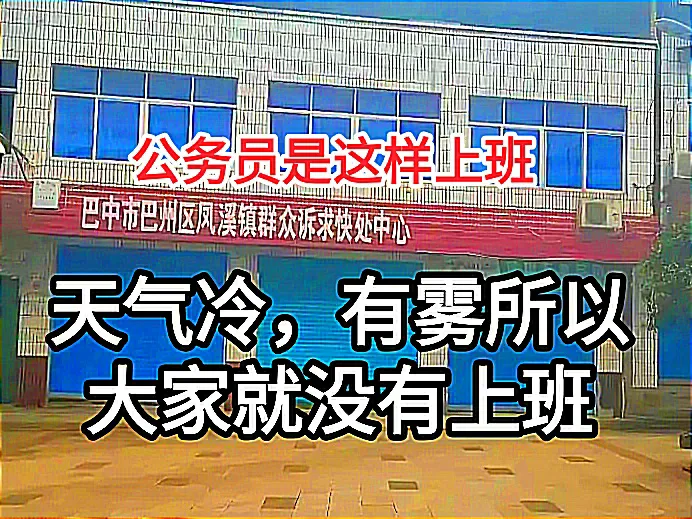 最近，网上爆料四川风溪镇，公务员大厅9.30都没有人上班，而且是集体脱岗。
  