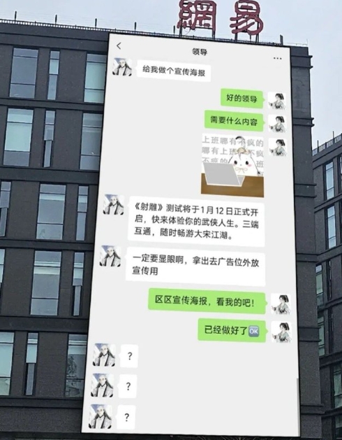 网易大楼的宣传海报真的很显眼包
90后领导，00后员工[笑cry] ​​​