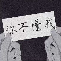我你不懂