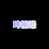 玮楠谦看社会