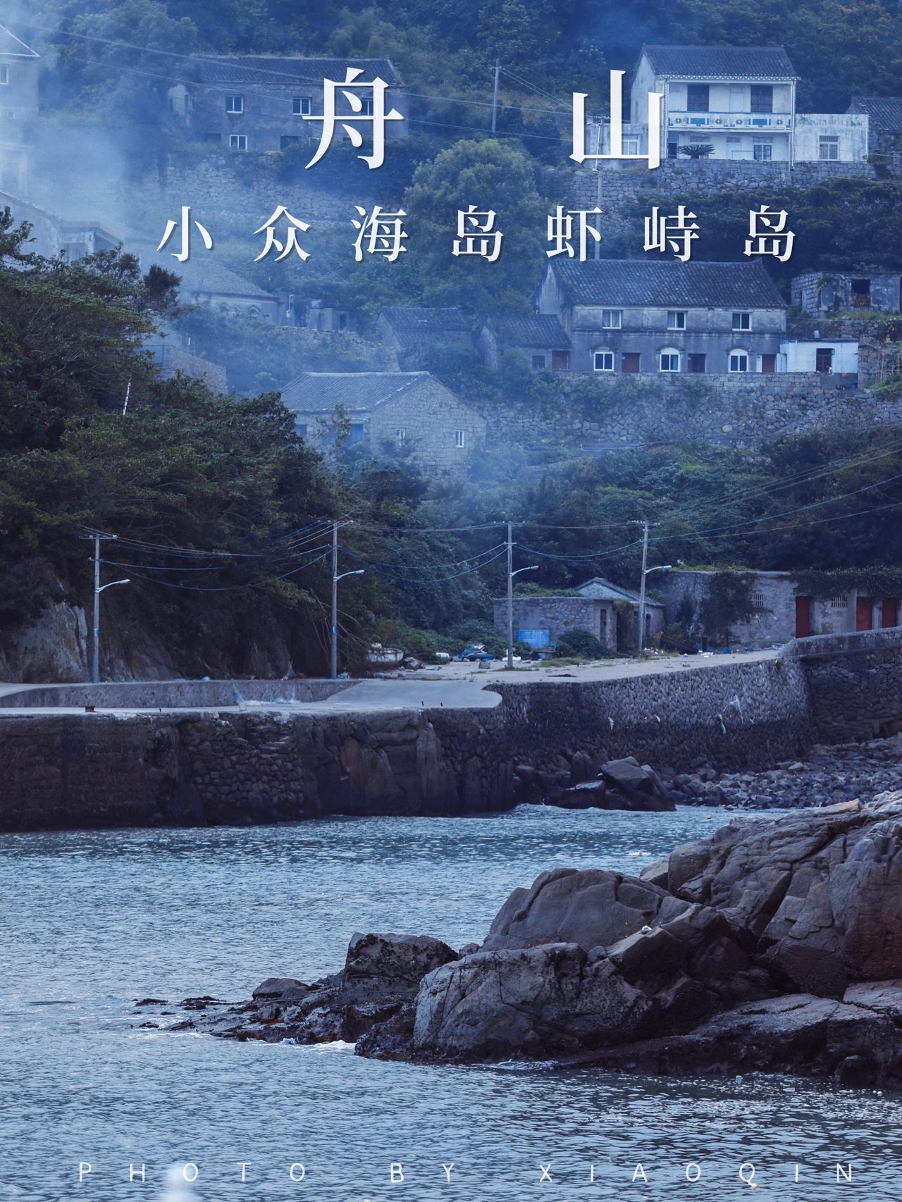如果不想去东极岛人挤人，那么来舟山虾峙岛