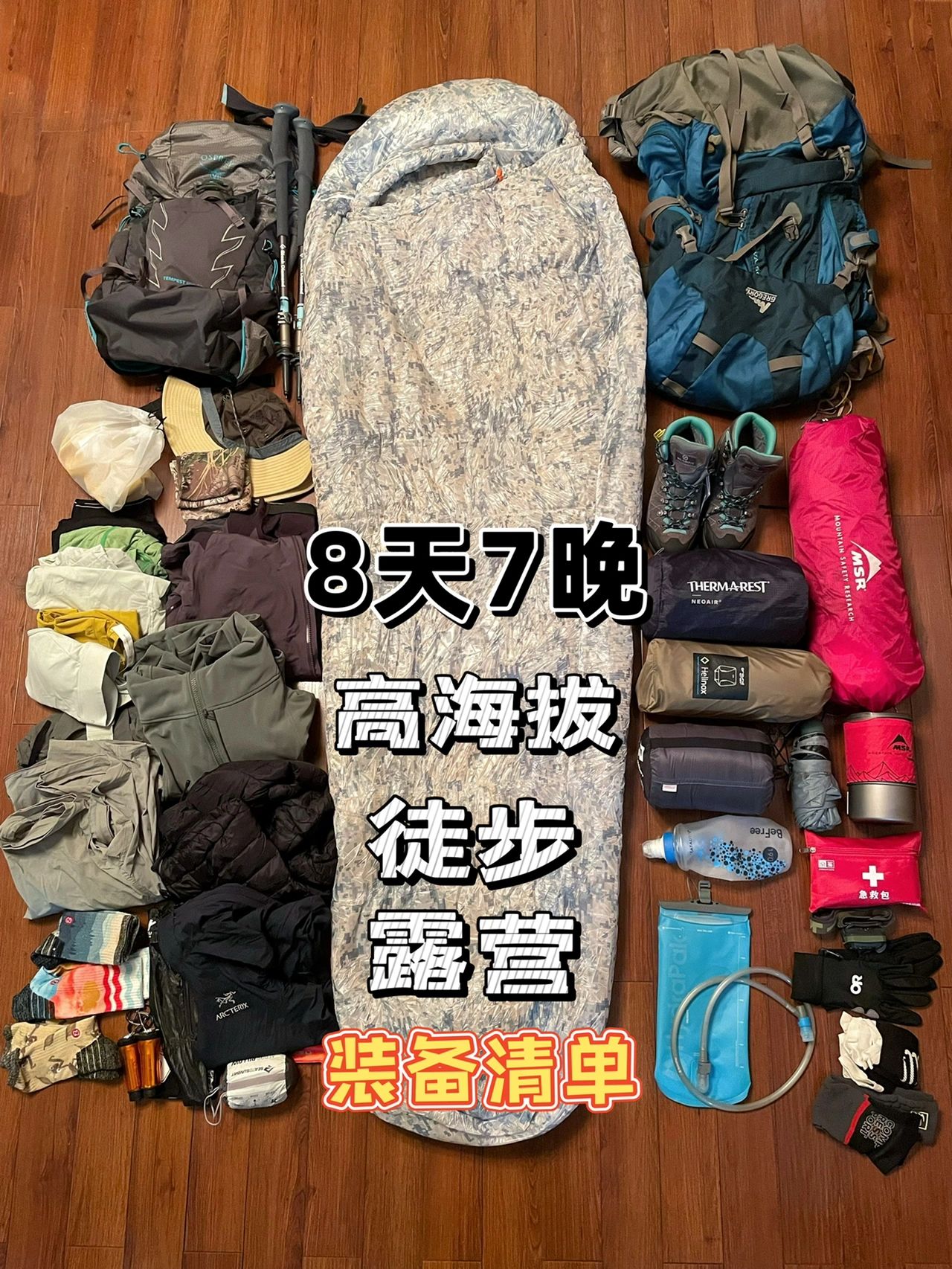 高海拔徒步&露营，8天7晚装备清单