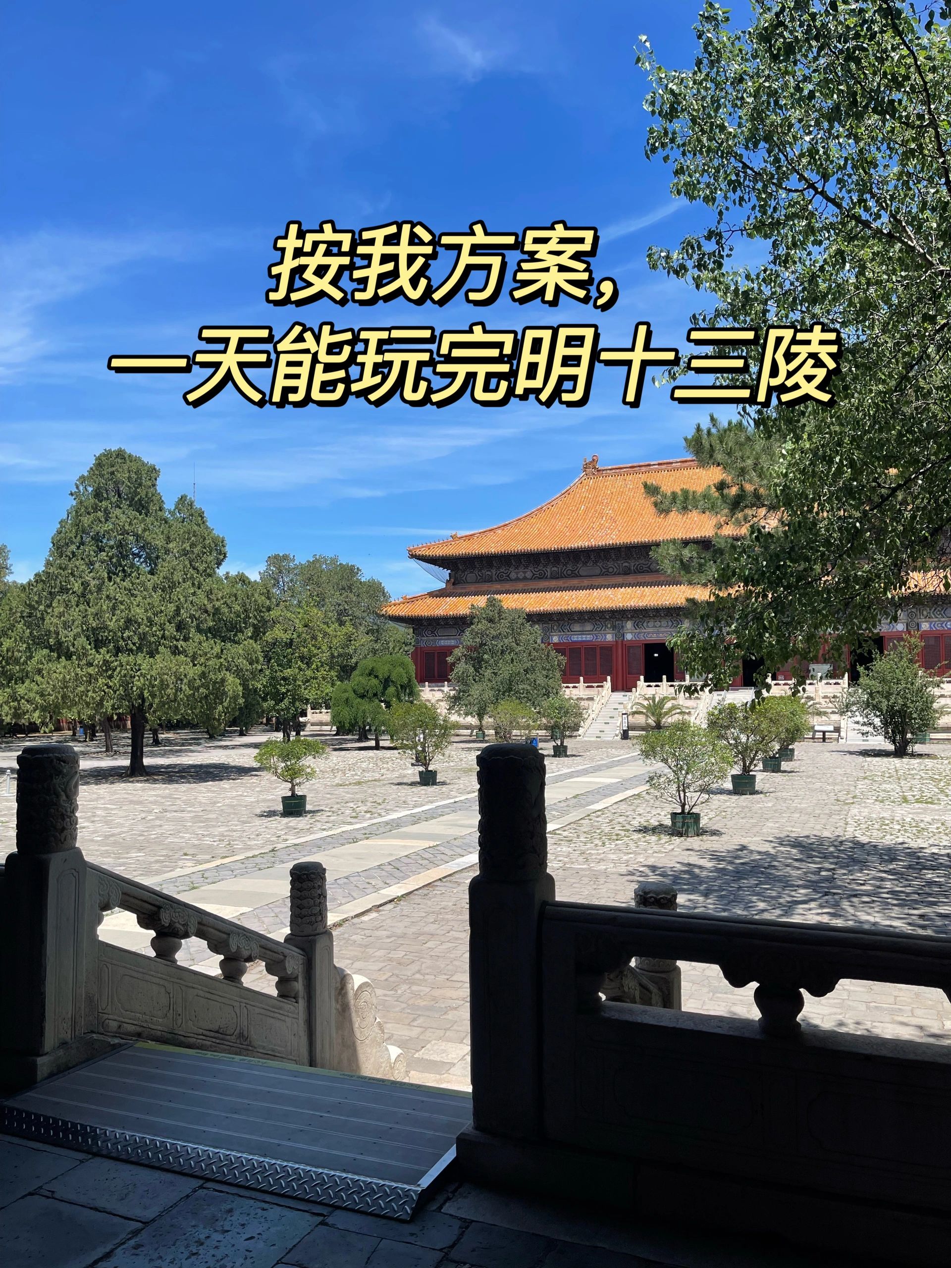 按我方案，一天轻松玩完明十三陵