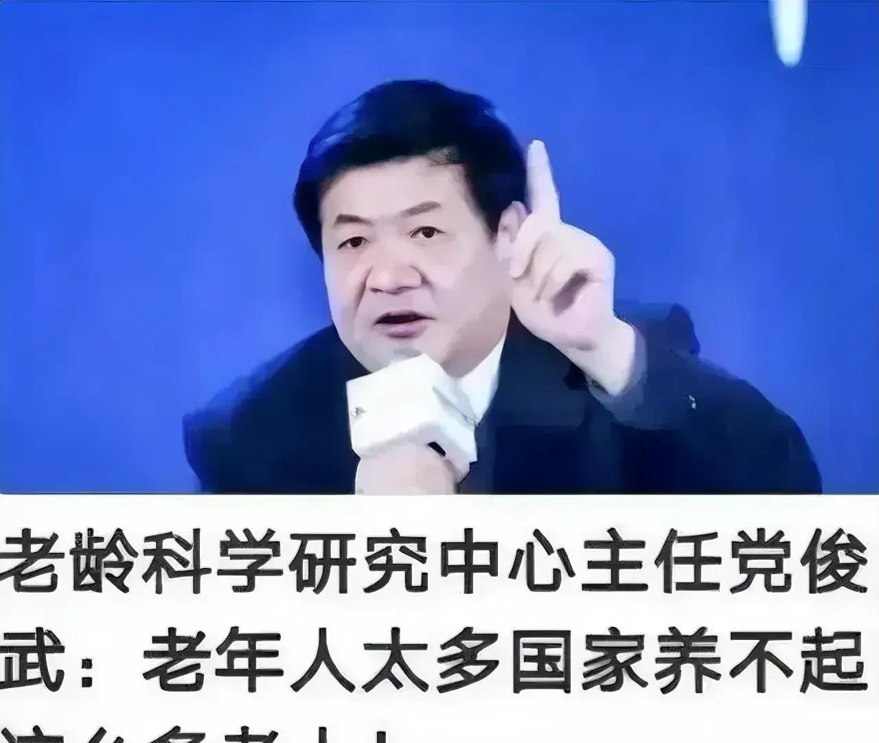 我国老龄方面著名专家、老龄研究中心副主任党俊武说，老年人太多，国家养不起这么多老