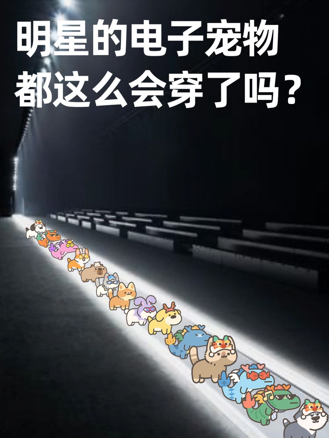 明星的电子宠物都这么会穿了吗？
不愧是明星自己在玩的宠物小伙伴，装扮都太可爱了，