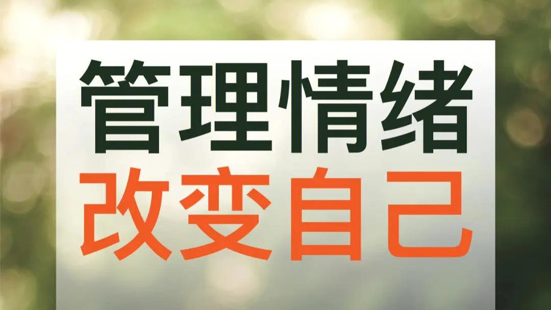 情绪管理的6种方法，从现在开始试一试