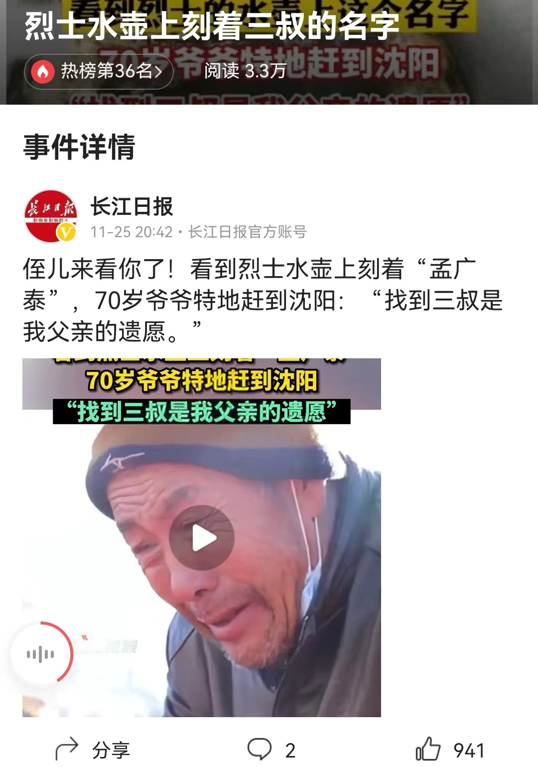 #烈士水壶上刻着三叔的名字# 志愿军烈士孟广泰，有可能终于找到他的家乡了！向烈士