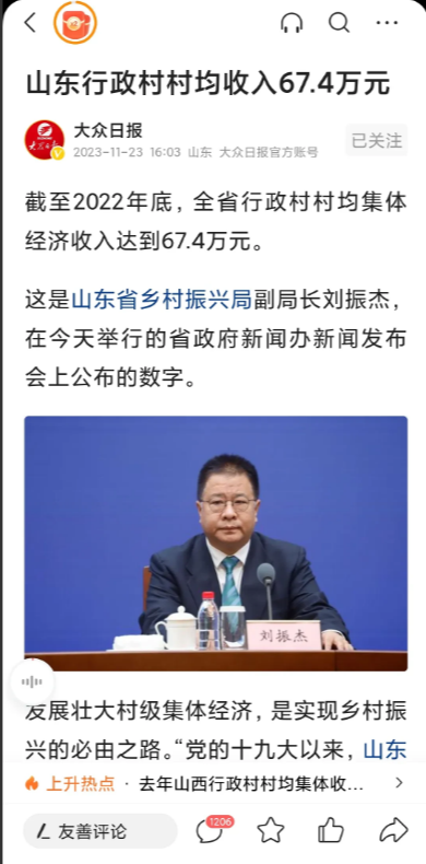大美山东又开始放卫星了，行政村收入67.4万。注意是平均奥！
前几天全省满意度调