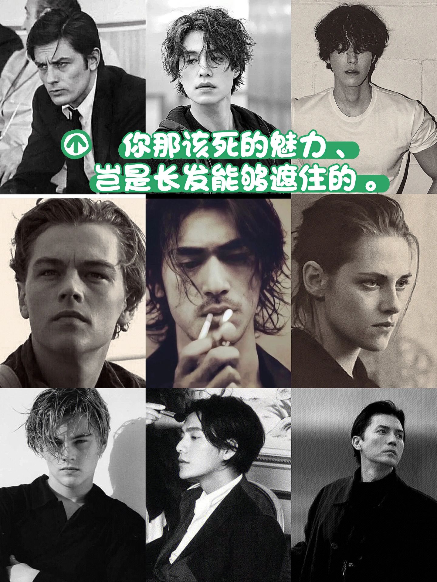 你那该死的魅力，岂是长发能够遮住的。