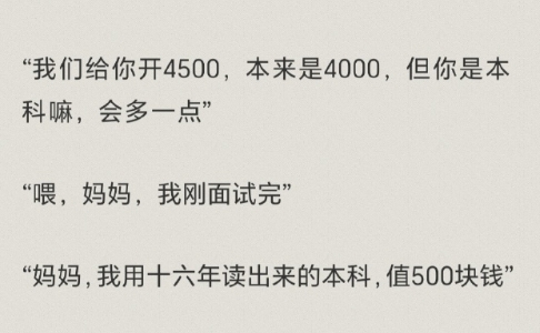“我们给你开4500，本来是4000，但你是本科嘛，会多一点” ​​​