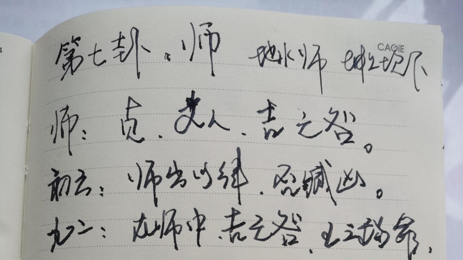 读经典，抄《周易》（七）