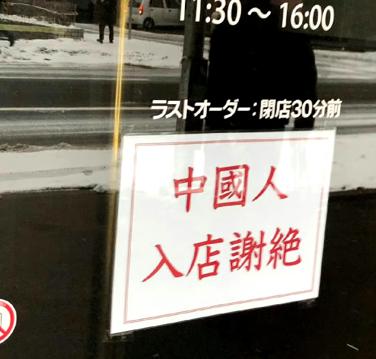 日本人在中国开的学校都能不让中国人进入，中国人开的店就不能拒绝日本人进入了吗？多